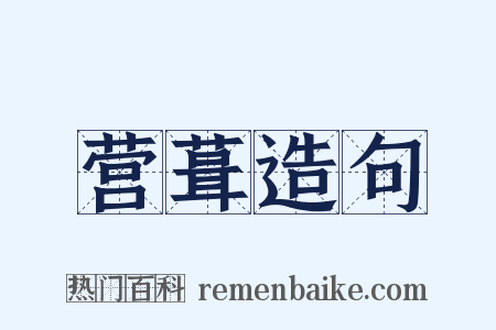 营葺造句是什么意思的图片